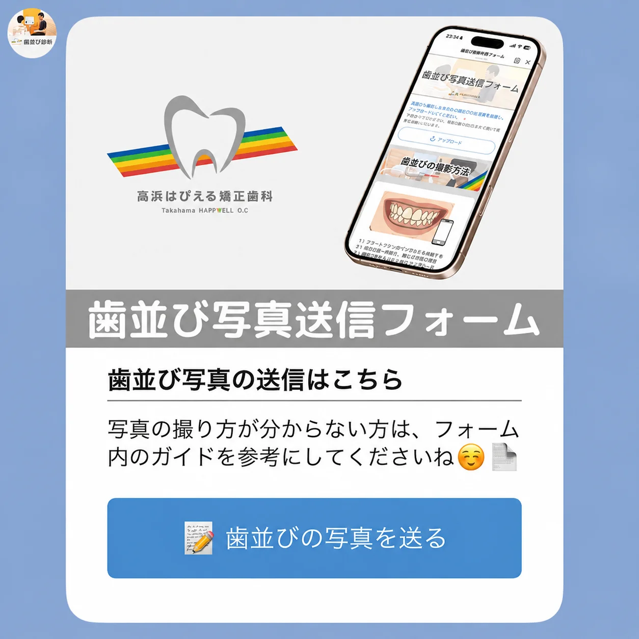 LINEの歯並び写真送信フォーム