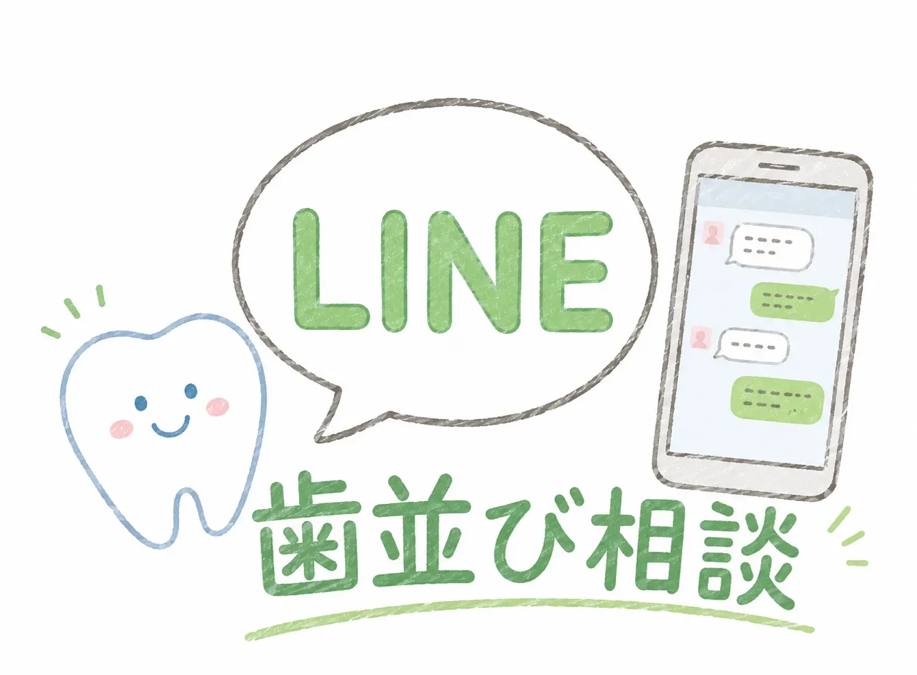 LINEで歯並び相談